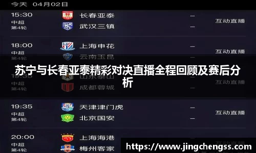 苏宁与长春亚泰精彩对决直播全程回顾及赛后分析