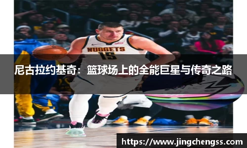 尼古拉约基奇：篮球场上的全能巨星与传奇之路