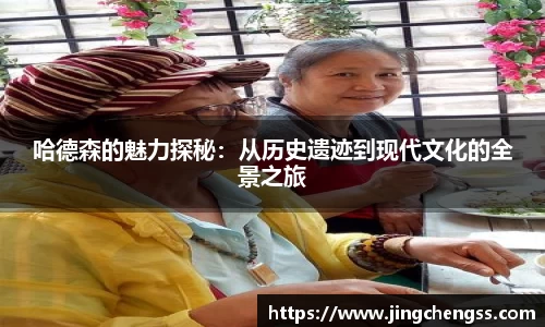 哈德森的魅力探秘：从历史遗迹到现代文化的全景之旅