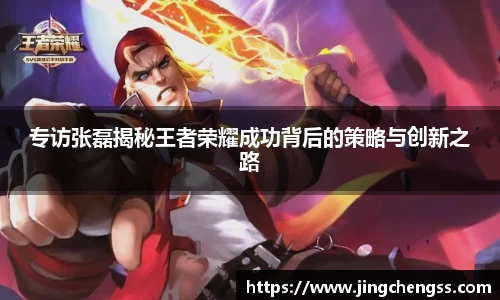 专访张磊揭秘王者荣耀成功背后的策略与创新之路