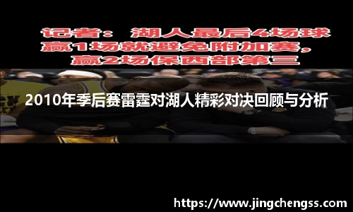 2010年季后赛雷霆对湖人精彩对决回顾与分析