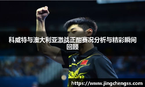 科威特与澳大利亚激战正酣赛况分析与精彩瞬间回顾
